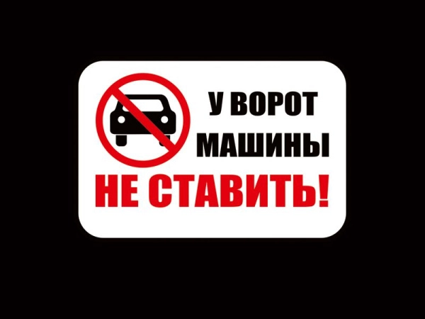 Табличка У ворот машины не ставить, для уличного размещения