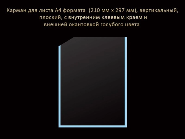 Карман настенный А4, вертикальный, арт. КР-005