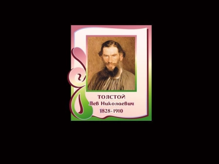 Портреты писателей - Л. Н. Толстой, арт. ББ-014