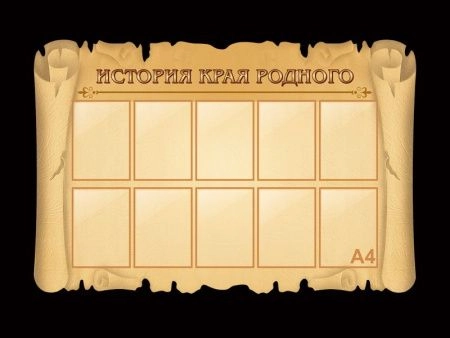 Стенд История края родного, арт. И-057