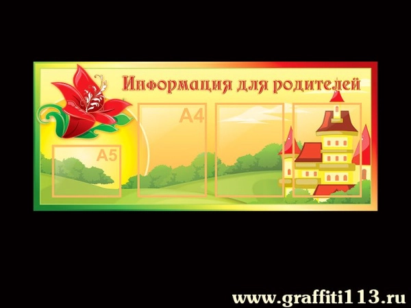 Информация для родителей