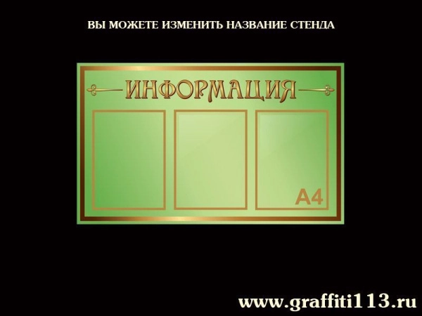 Стенды информационные оливковая коллекция