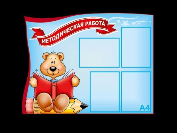 Стенд педагога в детском саду