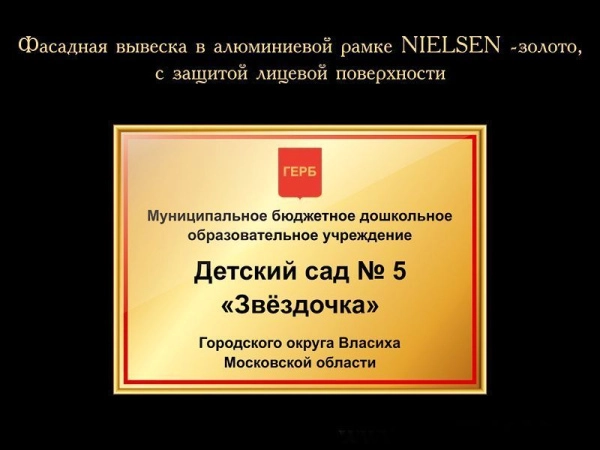 Стенд вывеска фасадная для ДОУ в алюминиевой рамке