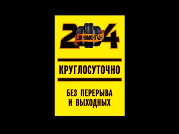 Режимник "Шиномонтаж", арт. РР-005