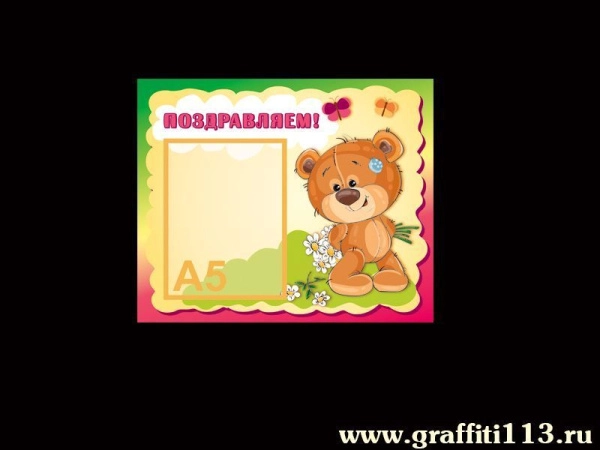 Стенд с поздравлением для детского сада