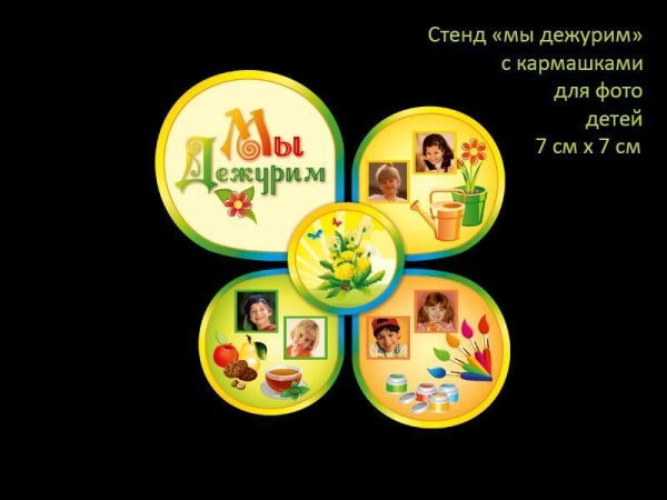 Красочный стенд 