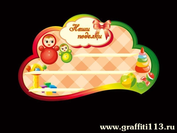 Группа Неваляшки, оформление группы Неваляшки, поделки для группы Неваляшки