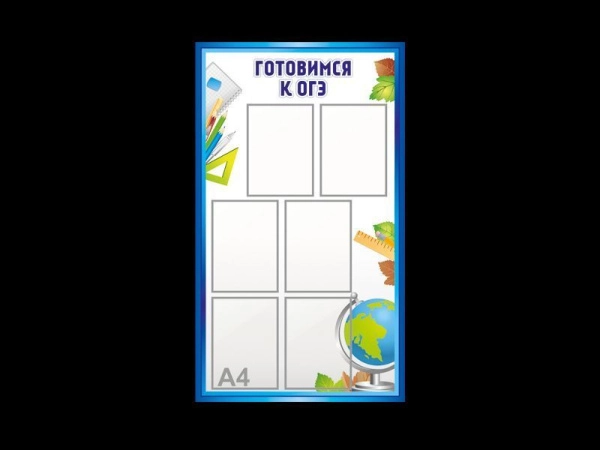 Стенд школьный Готовимся к ОГЭ,стенд экзамены,школьный стенд с карманами