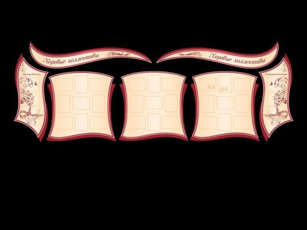 Хоровые коллективы - стенд музыкальной школы