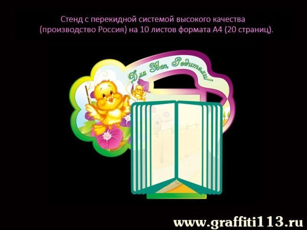 Оформление группы птенчики фигурным стендом с перекидной системой