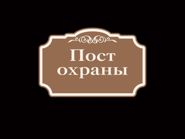 Табличка школьная Пост охраны в стиле Прованс