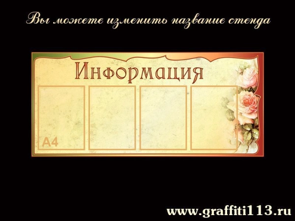 Стенды информационные бежевая коллекция