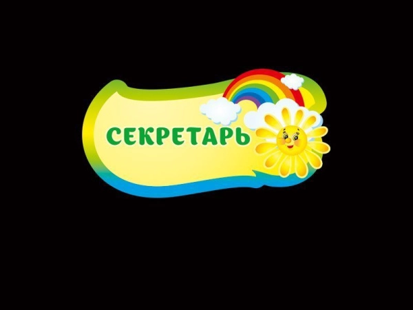 Табличка кабинетная детская с радугой и солнышком оригинальной формы