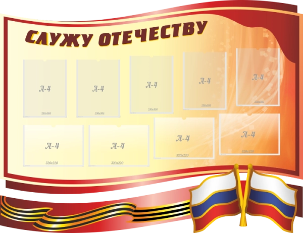 Комплект стендов "Служу Отечеству", арт. МШ-008