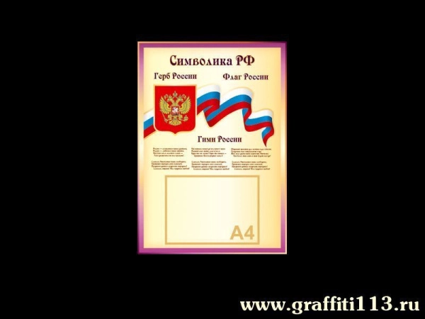 Школьные стенды о России