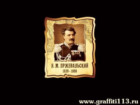 Портрет Пржевальского для кабинета Географии, арт. Г-050