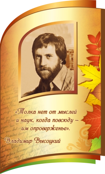 Стенд декоративный для библиотеки с портретом Владимира Высоцкого