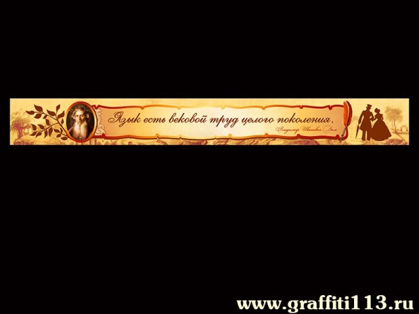 Оформление кабинета русского языка