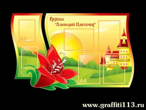 Оформление группы Аленький цветочек, детский информационный стенд