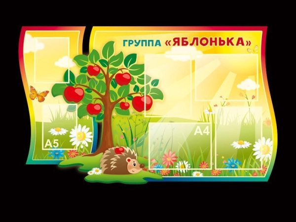 Детский стенд в группу Яблонька с карманами А4 и А5 формата