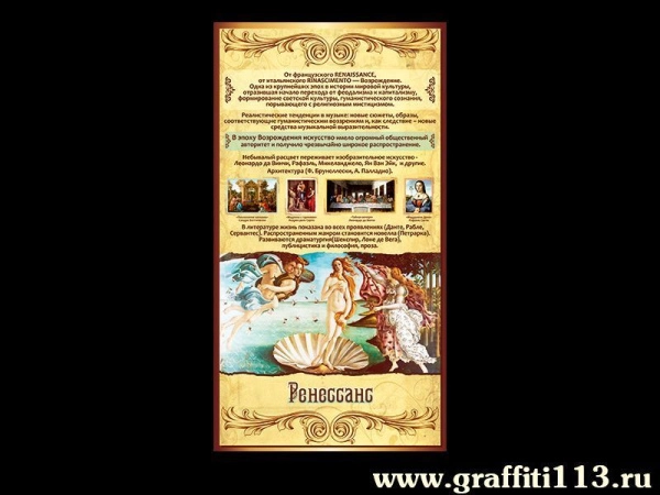Стенд для оформления кабинета МХК РЕНЕССАНС в школе или колледже