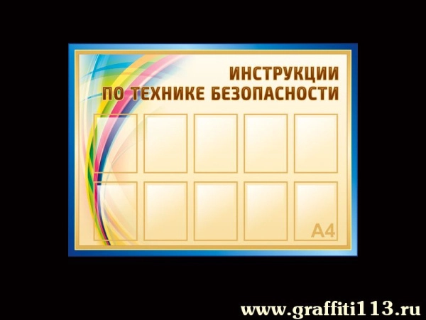 Стенд Инструкции по технике безопасности - оформление спортзала в школе