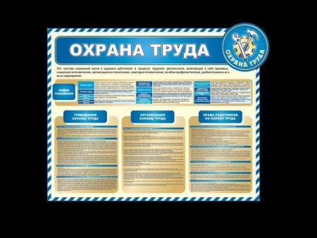 Стенд Охрана труда для школы, арт. БЖД-021