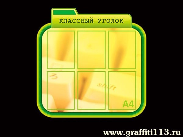Стенд Классный уголок в кабинет информатики с карманами А4 формта