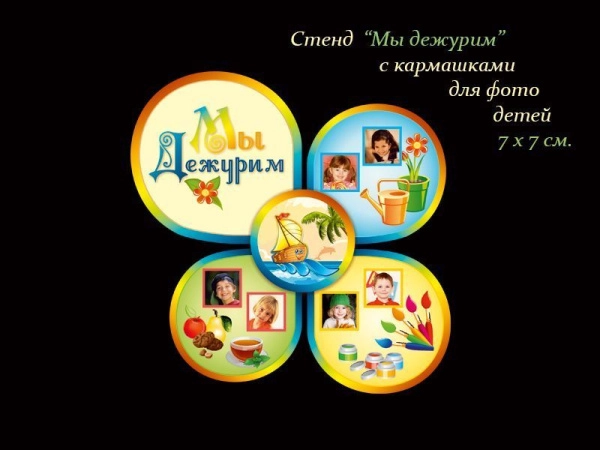 Стенд Мы дежурим для группы Кораблик в ДОУ с кармашками для фото детей
