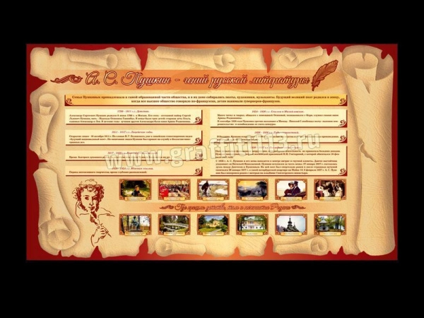 Большой красочный стенд с главными фактами и периодами жизни гения русской литературы - А.С Пушкина.