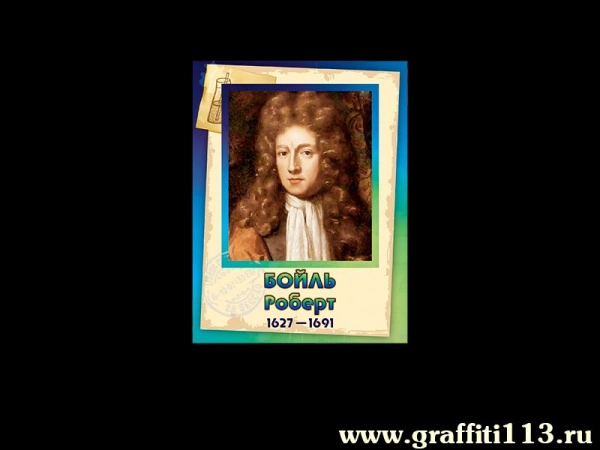 Роберт Бойль - Портрет Химика в школу