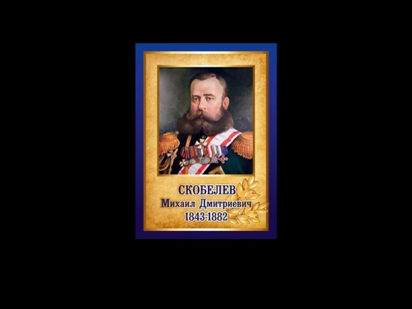 Михаил Дмитриевич Скобелев - портрет в кабинет школы в золотисто-синем оформлении