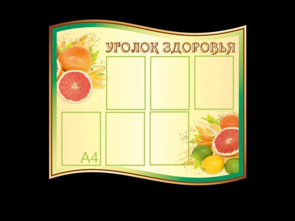 Стенд школьный Уголок здоровья с карманами А4 формата