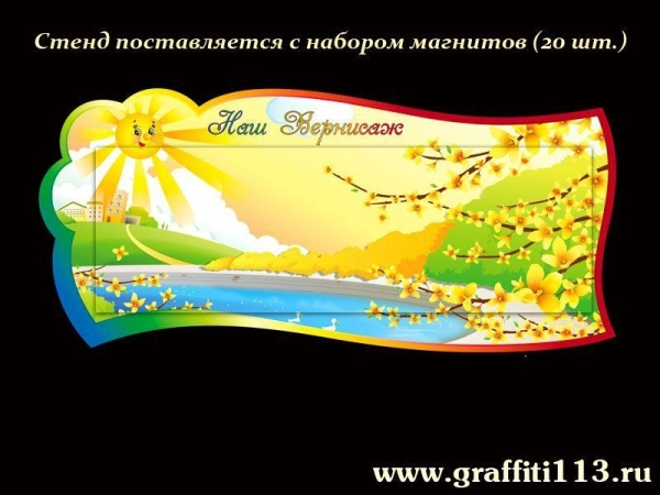 Магнитный стенд для рисунков в группу Лучики с комплектом неодимовых магнитов