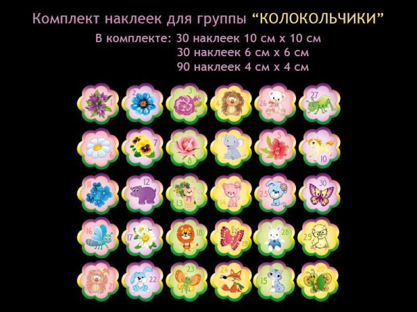Детские наклейки на шкафчики для группы Колокольчики в ДОУ, в комплекте 150 наклеек