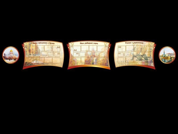 Композиция стендов про Санкт-Петербург