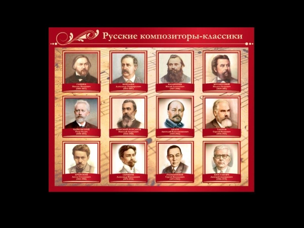 Русские композиторы-классики - стенд для музыкальной школы