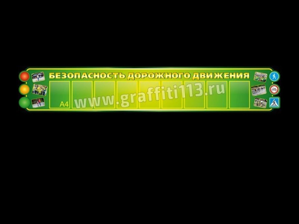 Безопасность дорожного движения - ПДД