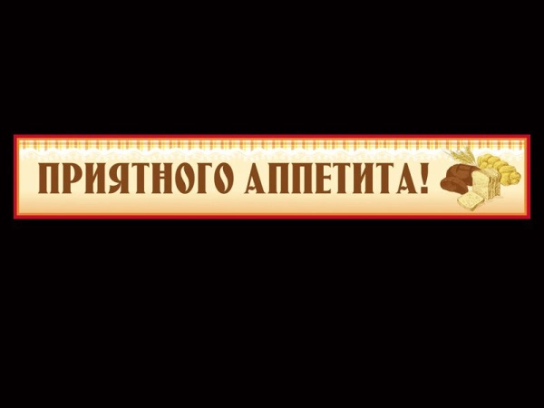 Баннер Приятного аппетита для размещения в столовой или перед входом в столовую