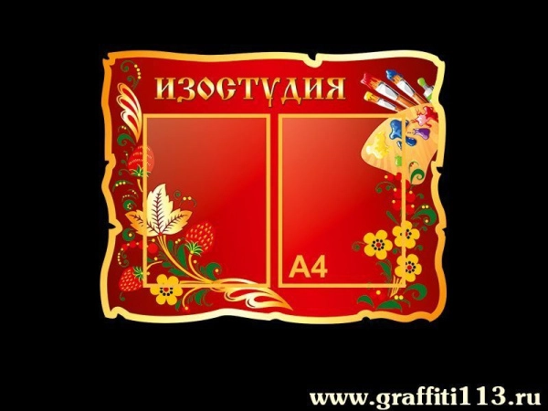 Стенд для детского творчества