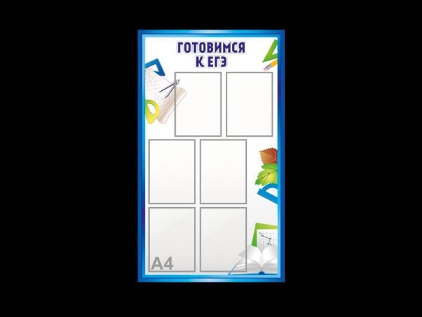 Стенд школьный Готовимся к ЕГЭ,стенд экзамены,школьный стенд с карманами