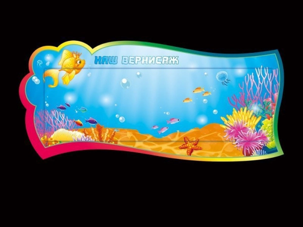 Магнитный стенд для рисунков в группу Золотая рыбка с комплектом магнитов