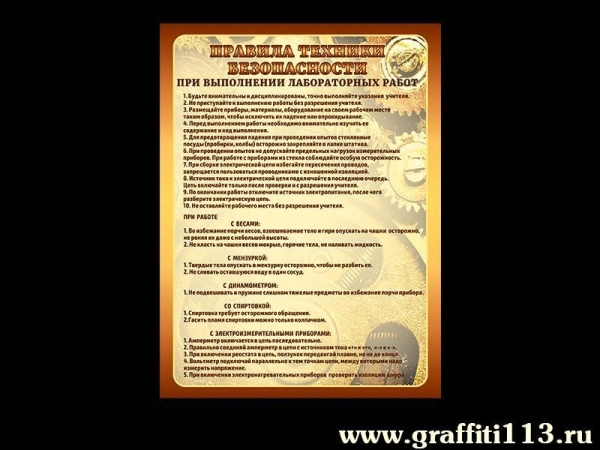 Правила техники безопасности в кабинет Физики