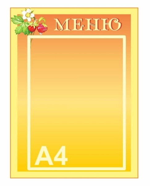 Стенд меню для детского сада