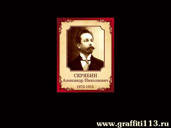 Портрет Александра Николаевича Скрябина