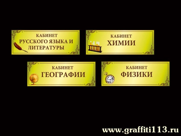 Школьные таблички