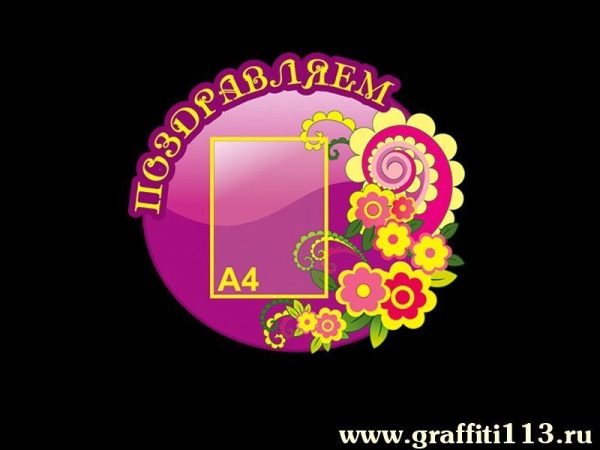 Стенд Поздравляем