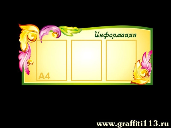 Информация