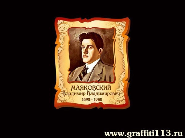 Маяковский Владимир Владимирович